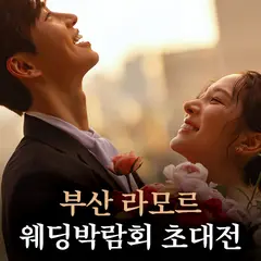 부산 라모르 웨딩박람회 행사 안내 이미지
